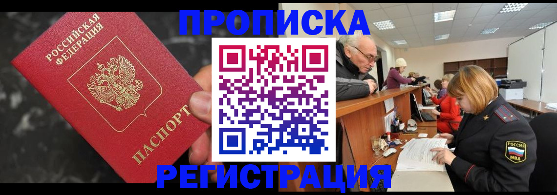 прописка законно в Северобайкальске
