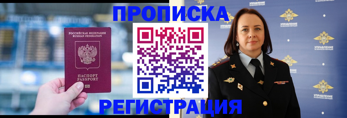 прописка в Северобайкальске
